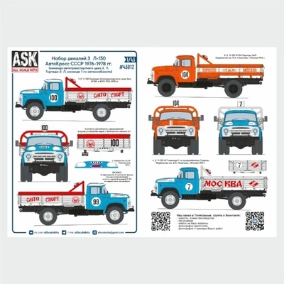 ASK43012  декали  З&Л-130 "Автокросс" часть 2 (автотрансп. цеха З&Л + команда Торпедо-З&Л (1:43) 2000002160281