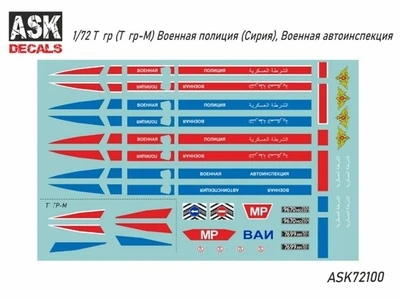 ASK72100  декали  Т&гр-М Военная полиция (сирия), Военная автоинспекция  (1:72) 2000000182070