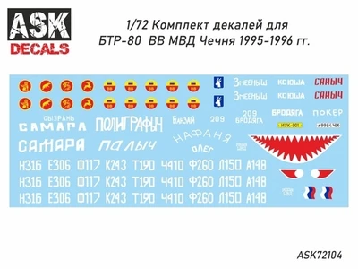 ASK72104-1  декали  БТР-80 ВВ МВД 1995-1996гг. Чечня  (1:72) 2000000242897