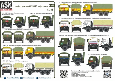 ASK72118  декали  Комплект декалей для К-5350 "Мустанг"  (1:72) 2000002148760