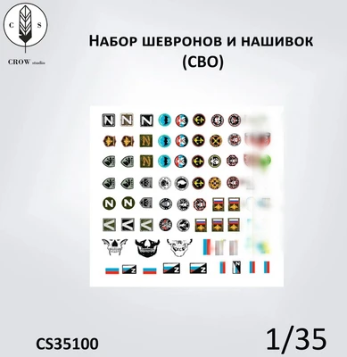 CS35100  декали  Набор шевронов и нашивок, СВО  (1:35) 2000002179580