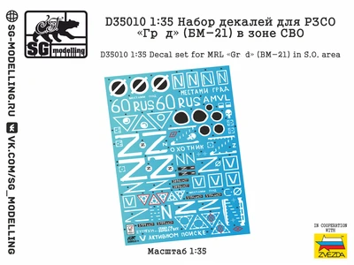 D35010  декали  Набор декалей для РЗСО «Гр@д» (БМ-21) в зоне СВО  (1:35) 2000002167648