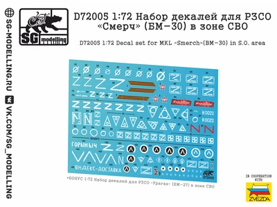 D72005  декали  Набор декалей для РЗСО "Смерч" (БМ-30) в зоне СВО  (1:72) 2000002148883