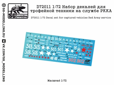 D72011  декали  Набор декалей для трофейной техники на службе РККА  (1:72) 2000002173601