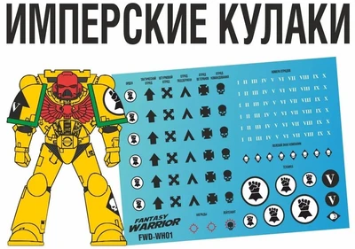 FWD-WH01  декали  Имперские кулаки (Imperial Fists) 2000002146087