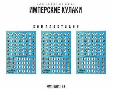 FWD-WH01-X3  декали  Набор декалей "Имперские кулаки", 3шт (Imperial Fists) 2000002184867