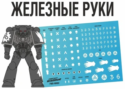 FWD-WH02  декали  Железные руки (Iron Hands) 2000002146094
