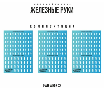 FWD-WH02-X3  декали  Набор декалей "Железные руки", 3шт (Iron Hands) 2000002184881