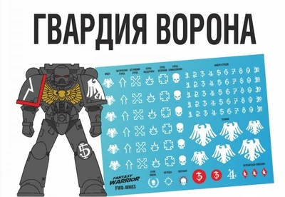 FWD-WH03-X3  декали  Набор декалей "Гвардия ворона", 3шт (Raven Guard) 2000002189770
