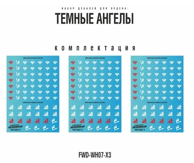 FWD-WH07-X3  декали  Набор декалей "Темные ангелы", 3шт (Dark Angels) 2000002184966