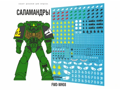 FWD-WH08  декали  Саламандры (Salamanders) 2000002146155