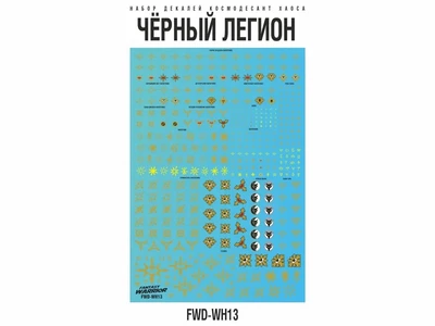 FWD-WH13  декали  Набор декалей "Чёрный легион" (Black Legion) 2000002173861