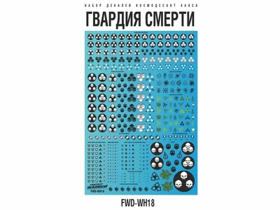 FWD-WH18  декали  Набор декалей "Гвардия Смерти" (Death Guard) 2000002206996