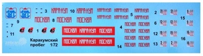 SE01  декали  Автопробег "Москва-Каракумы-Москва"  (1:72) 2000000218489