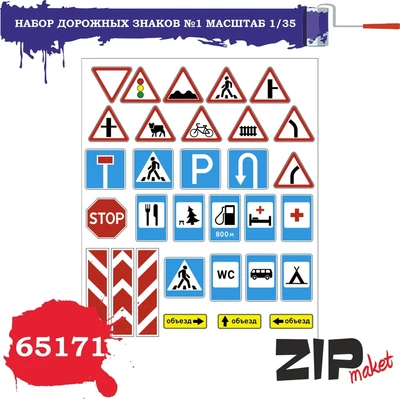 65171  дополнения из бумаги  Набор дорожных знаков №1  (1:35) 2000000085142