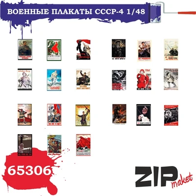 65306  дополнения из бумаги  Военные плакаты СССР - 4  (1:48) 2000000085418