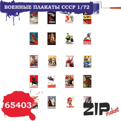 65403  дополнения из бумаги  Военные плакаты СССР  (1:72) 2000000085432