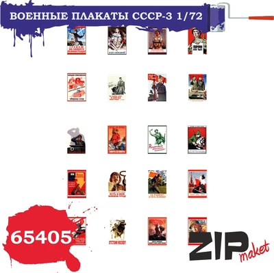 65405  дополнения из бумаги  Военные плакаты СССР - 3  (1:72) 2000000085456