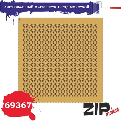 69367  дополнения из бумаги  Лист овальный M (420 штук 1,8*3,1 мм) сухой 2000000081168