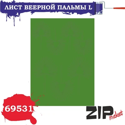 69531  дополнения из бумаги  Лист веерной пальмы L 2000000081205