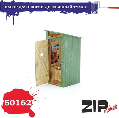 50162  дополнения из дерева  Деревянный туалет  (1:35) 2000000091297