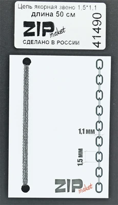 41490  дополнения из металла  Цепь якорная звено 1,5*1,1 мм (50 см) 2000000084725
