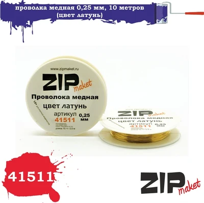 41511  дополнения из металла  Проволка медная 0,25 мм, 10 метров (цвет латунь) 2000000084756