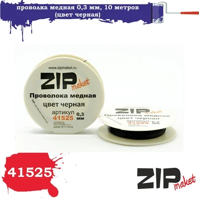 41525  дополнения из металла  Проволка медная 0,3 мм, 10 метров (цвет черная) 2000000080512