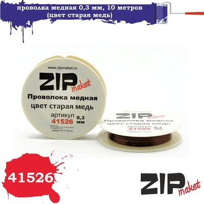 41526  дополнения из металла  Проволка медная 0,3 мм, 10 метров (цвет старая медь) 2000000085012