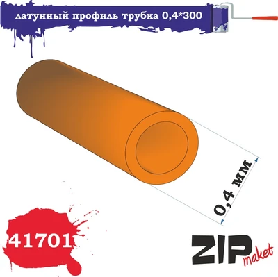 41701  дополнения из металла  Латунный профиль трубка 0,4*300 2000000110462