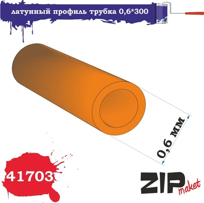41703  дополнения из металла  Латунный профиль трубка 0,6*300 2000000110486