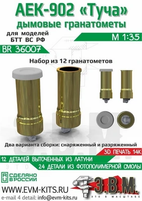 BR36007  дополнения из металла  Дымовые гранотомёты АЕК-902 "Туча"  (1:35) 2000002189633