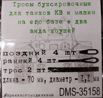 DMS-35158  дополнения из металла  Тросы буксир. КВ  2шт + коуши 2 вида (по 4шт)  (1:35) 2000002158097