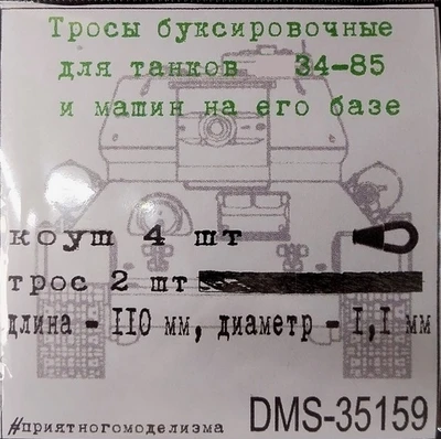 DMS-35159  дополнения из металла  Тросы буксировочные Танк-34-85. 2 троса + коуши 4 шт.  (1:35) 2000002158110