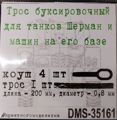 DMS-35161  дополнения из металла  Трос буксировочный Шерман. 1 трос + коуши 4 шт  (1:35) 2000002158080