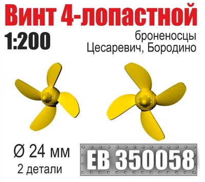 EB350058  дополнения из металла  Винт 4-лопастной 24 мм Бородино, Цесаревич (2 шт/уп)  (1:200) 2000002199359