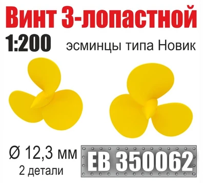 EB350062  дополнения из металла  Винт 3-лопастной 12,3 мм Эсминцы типа Новик (2 шт/уп)  (1:200) 2000002199397