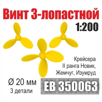 EB350063  дополнения из металла  Винт 3- и 4-лопастной 20 мм Новик, Жемчуг, Изумруд (3шт) (1:200) 2000002199403