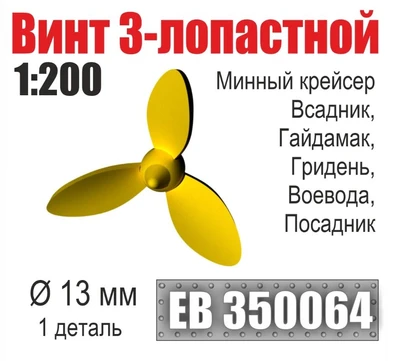 EB350064  дополнения из металла  Винт 3-лопастной Минные крейсера Всадник, Гайдамак (1шт) (1:200) 2000002199410