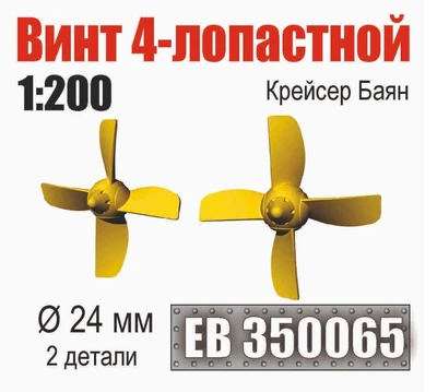 EB350065  дополнения из металла  Винт 4-лопастной 24мм Крейсер Баян (2 шт/уп)  (1:200) 2000002199427