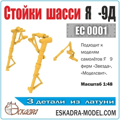 EC0001  дополнения из металла  Стойки шасси Я-9Д  (1:48) 2000002145417