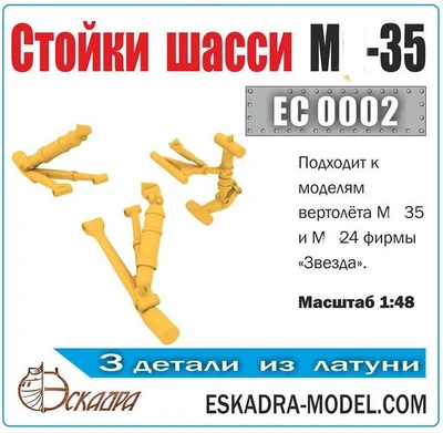 EC0002  дополнения из металла  Стойки шасси М-35М  (1:48) 2000002145424