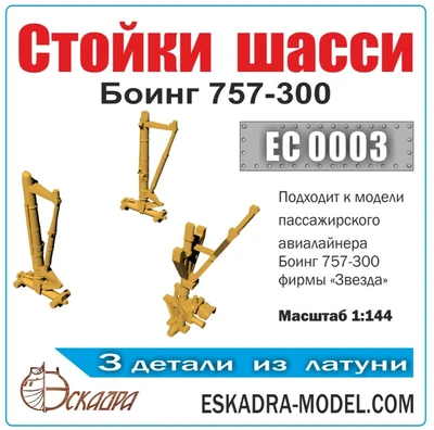 EC0003  дополнения из металла  Стойки шасси Боинг 757-300  (1:144) 2000002145431