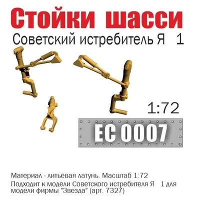 EC0007  дополнения из металла  Стойки шасси советского истребителя Я-1  (1:72) 2000002199441