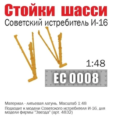 EC0008  дополнения из металла  Стойки шасси советского истребителя И-16  (1:48) 2000002199458