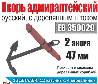 EK 0001/ЕВ350029  дополнения из металла  Якорь адмиралтейский с дер. штоком. (2шт.) 47мм.  (1:350) 2000000218670