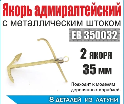 EK 0003  дополнения из металла  Якорь адмиралтейский 35 мм с мет. штоком (уп. 2 шт)  (1:350) 2000000231785
