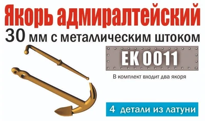 EK 0011  дополнения из металла  Якорь адмиралтейский 30мм с металл. штоком (уп.2шт) (1:72) 2000002090601