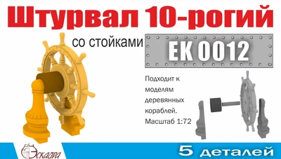 EK 0012  дополнения из металла  Штурвал 10-ти рогий со стойками (1шт/уп)  (1:72) 2000002122616