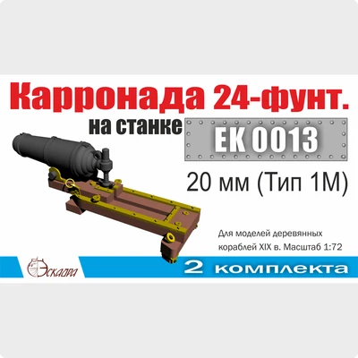 EK0013  дополнения из металла  Корронада на лафете 20 мм (Тип 1М) 2 шт/уп  (1:72) 2000002129547